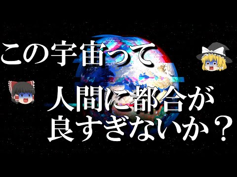 【気づいたんや】宇宙が存在し生命が偶然生まれるとは都合良すぎでは？【ゆっくり解説】