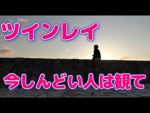 【ツインレイ】年末年始からしんどくなってる人は絶対観て～今落ちてる人へ～