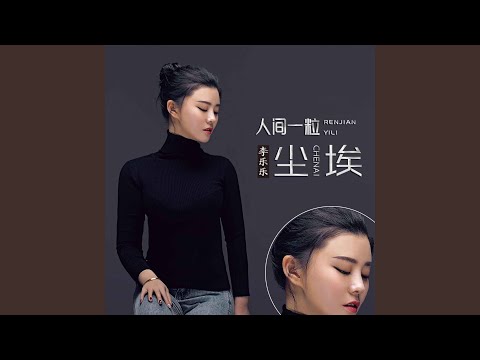 人間一粒塵埃 (DJ默涵版)