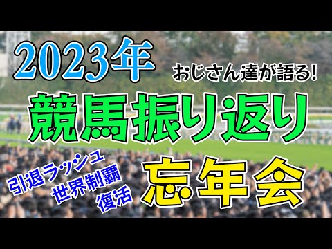 【競馬】2023年の競馬を振り返る！競馬おじさん大忘年会