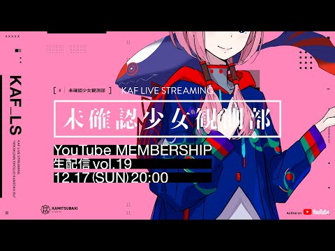 花譜 YouTube MEMBERSHIP「未確認少女観測部 -配信番組 vol.19-」