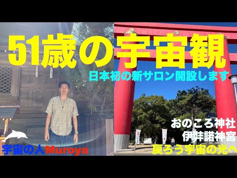 日本初・新サロン開設します  🌈年会費無し🌟１１月３日・宇宙のお話会開催決定🌟✨宇宙の人Muroya✨🌈✨No.２２８