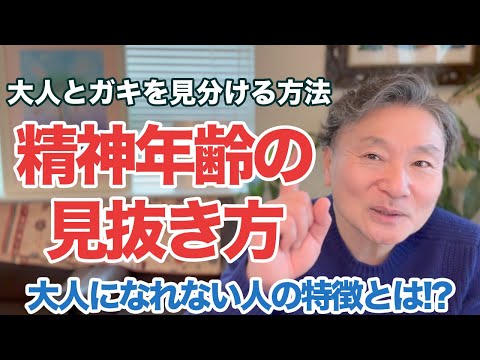 その人の精神年齢はここに出る。大人とガキを見分ける方法