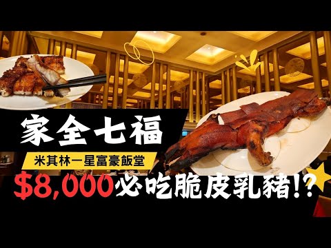 ⭐米其林摘星系列 EP.2⭐【2024香港自由行】家全七福：粵菜宗師的傳奇食府 l 招牌菜脆皮乳豬要價$8,000 l 米其林一星富豪飯堂 #food #hongkong #michelin