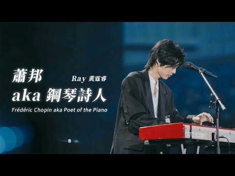 Ray 黃霆睿 [ 蕭邦 aka 鋼琴詩人 Frédéric Chopin - aka Poet of the Piano ] Official Stage Video