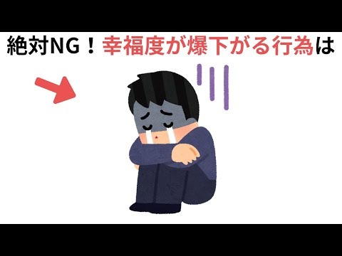 幸福度が爆下がり！家で絶対にやってはいけない行為（有料級の雑学）