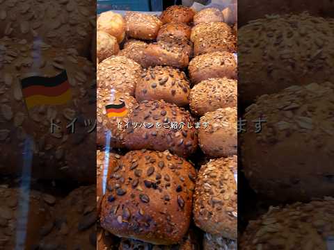 【ドイツ】朝食の大定番Brötchen🇩🇪 #shorts #ドイツ生活 #海外生活 #ドイツパン