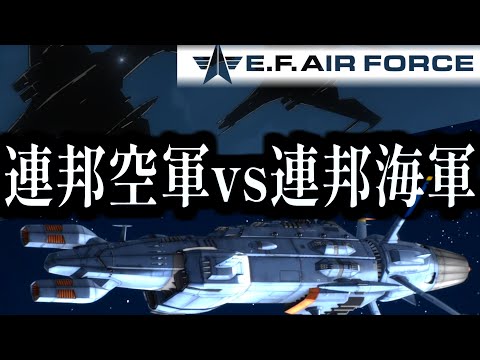 【空軍vs海軍】制限型自立防空システムと宇宙海軍の闇【REBEL3199】