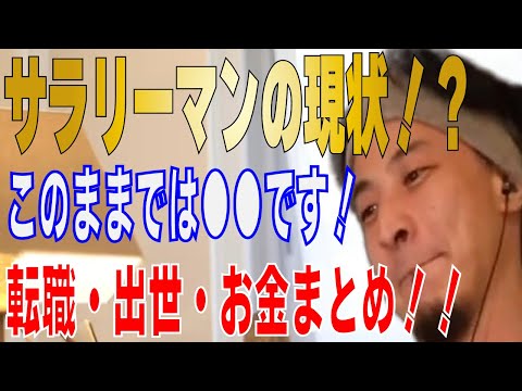 【ひろゆき】サラリーマンの現状！？転職・フリーランス・貯蓄・投資まとめ【 hiroyuki ひろゆき 切り抜き 性格 思考法 論破 】