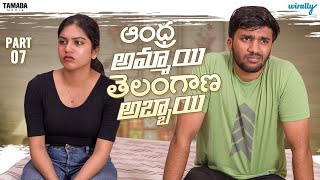 Andhra Ammayi Telangana Abbayi Part - 7 || Wirally Originals | Tamada Media