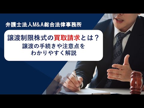 譲渡制限株式の買取請求とは？譲渡の手続きや注意点をわかりやすく解説　弁護士法人Ｍ＆Ａ総合法律事務所