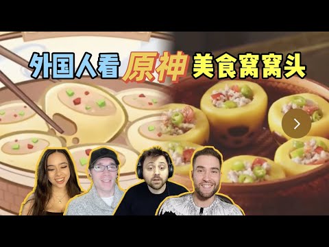 外国人看原神美食辣肉窝窝头！第一次见到这样的“面包”？！