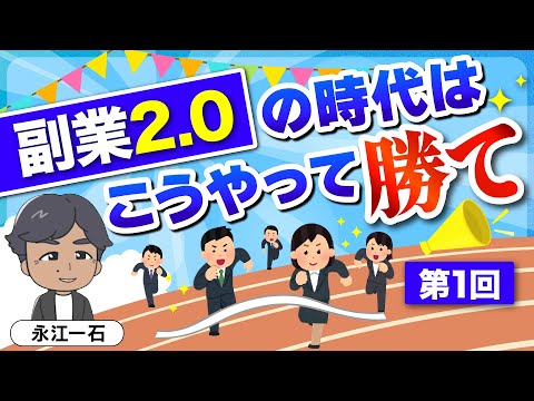 【第1回】副業2.0の時代に勝利するポイントはこれだ!!　#副業　#副業2.0