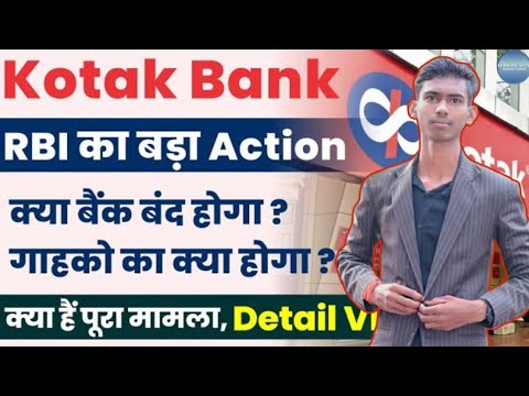 Kotak Mahindra Bank RBI Action कोटक महिंद्रा बैंक के खिलाफ आरबीआई ने की बड़ी कार्रवाई | BREAKING News