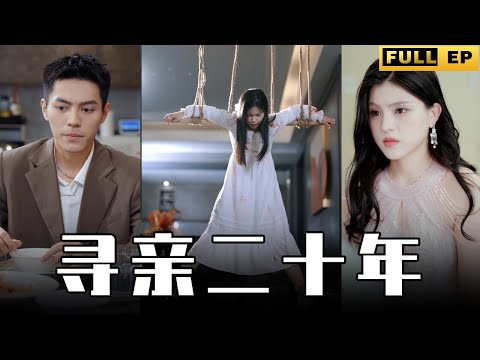 [MULTI SUBS]她是霸總的親生女兒，卻被送去了窮人家，長大後竟開始了復仇計畫。【全集獨播首發】#短劇 #逆袭 #复仇 《寻亲二十年》