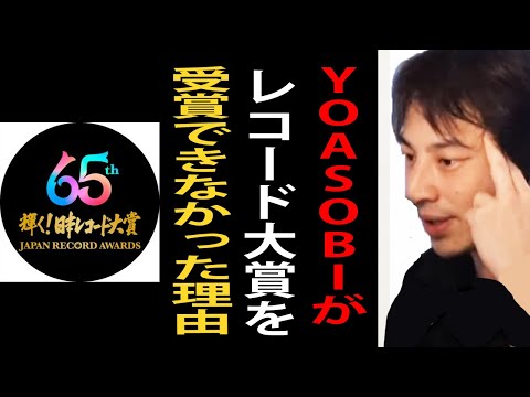 YOASOBIの「アイドル」がレコード大賞を受賞できなかった理由について正直言います【ひろゆき切り抜き】