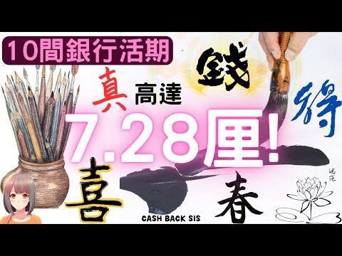 [2024年5月] 10間銀行簡單操作令你活期高達7.28厘!(附中文字幕) | HKCashBack 姐 #高息活期 #自動賺錢 #2024活期