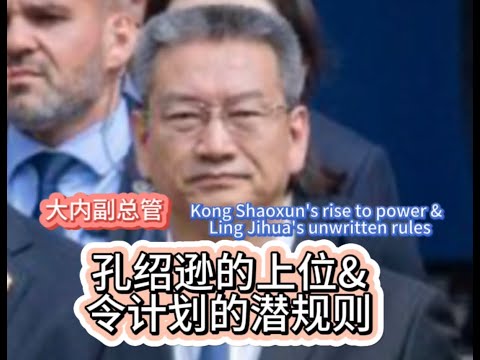 大内副总管孔绍逊，孔绍逊的上位与令计划的潜规则Kong Shaoxun's rise to power &  Ling Jihua's unwritten rules