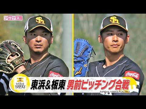 ホークスキャンプ開幕ローテ争い白熱!　板東＆東浜　男前ピッチング合戦【スポーツキラリ★】