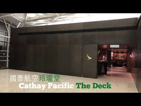 國泰航空商務候機室 - 玲瓏堂 (香港國際機場) Cathay Pacific Business Lounge - The Deck (Hong Kong International Airport)