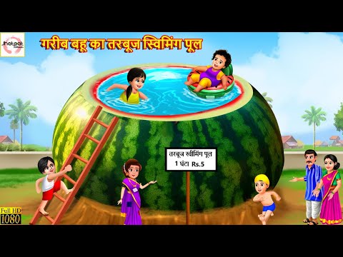 गरीब बहू का तरबूज स्विमिंग पूल | Tarbooj Swimming Pool | Hindi Kahani | Stories in Hindi | Kahani