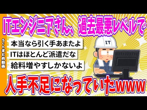 【2chまとめ】ITエンジニアさん、過去最悪レベルで人手不足になっていたwww【面白いスレ】