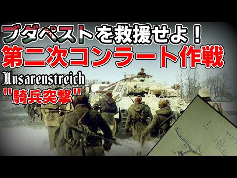 [ゆっくり解説]第二次コンラート作戦 "騎兵突撃"