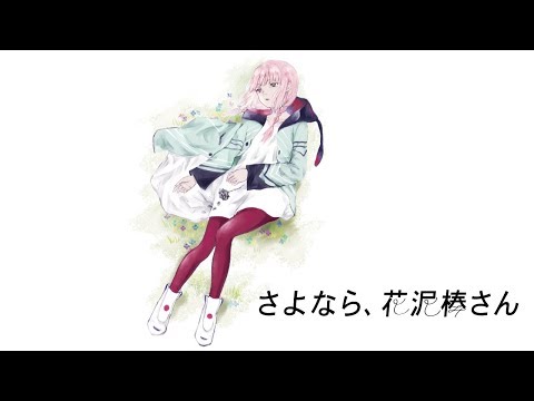 【歌ってみた】さようなら、花泥棒さん covered by 花譜