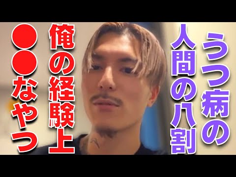 【ふぉい】今うつ病で悩んでる人は"この行動"をして生きてみるのもいいんじゃないか【ふぉい切り抜き】