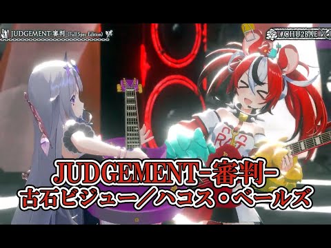 JUDGEMENT 審判 【#CHU2BAE／#ホロライブ】