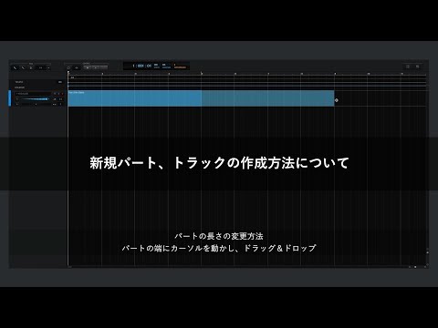 新規パート、トラックの作成方法について