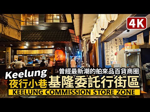 Keelung／基隆委託行街區（基隆委託行商圈）Keelung Commission Store Zone 曾經最新潮的舶來品百貨商圈／近基隆崁仔頂漁市場、仁愛市場、基隆廟口夜市／Taiwan台湾旅行