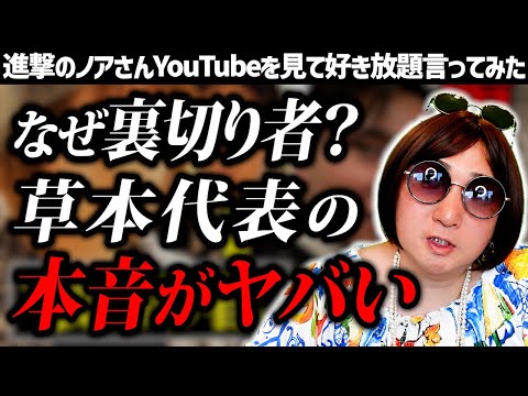 【進撃のノア】”ノアの裏切り者”と批判されるクラブレイズ代表の草本さんに密着した動画を見て好き放題言ってみた【CLUB RAISE】