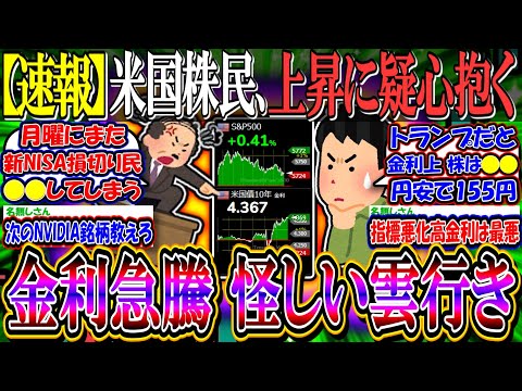 【速報】米国株、金利・VIX急騰止まらず雲行きが怪しくなる…『大統領選前の逃げ場だった？』【新NISA/2ch投資スレ/円安/日本株/日経平均/米国株/S&P500/NASDAQ100/FANG+】