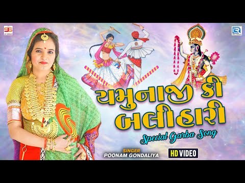 Poonam Gondaliya - યમુનાજી કી બલીહારી | Yamunaji Ki Balihari | Full HD Video | Garba Songs