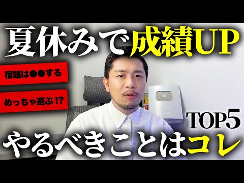 【超有益】元教師が夏休みに成績UPする方法5選を解説したらガチでタメになったww