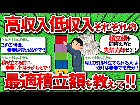 【2chお金】ワイはいくら積み立てるべき？収入毎の最適積立額を教えてwww