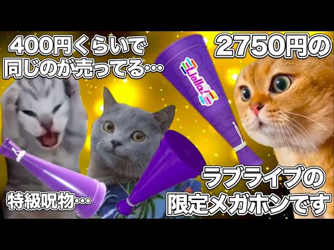 発売前に特級呪物になってしまった、2750円のラブライブのメガホン【猫ミーム】 #猫マニ #猫ミーム