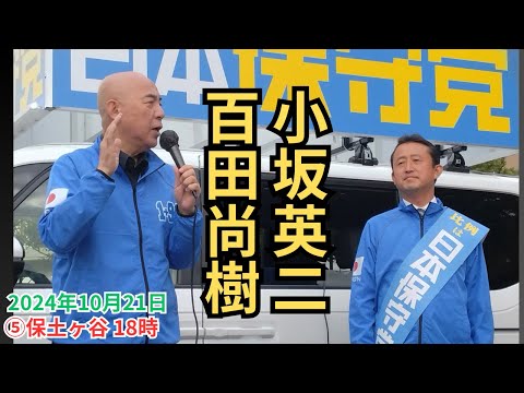 #日本保守党 南関東ブロック #百田尚樹 平井宏治　1時間に渡り鳴り響いた小坂英二の言霊！  2024年10月21日 ⑤保土ヶ谷 18時～ #衆議院選挙2024