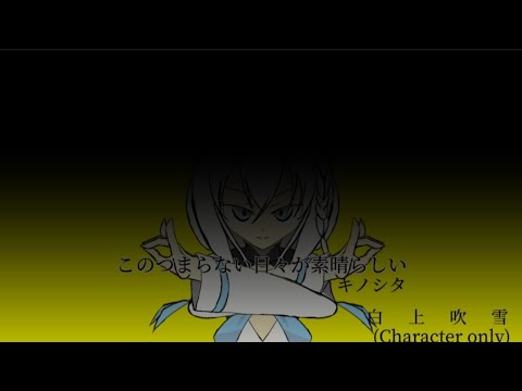 [二创MV] このつまらない日々が素晴らしい (キノシタ) 『Trailer ver』