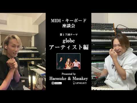 【globe】MIDI・キーボード座談会17（ミュージシャン編）