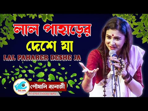 Lal Paharer Deshe Ja | লাল পাহাড়ের দেশে যা | Bengali Folk Mix | Pousali Banerjee Live Performance