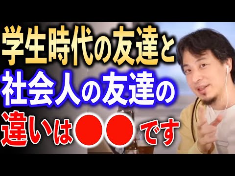 学生時代の友達と社会人の友達との違い【ひろゆき切り抜き】