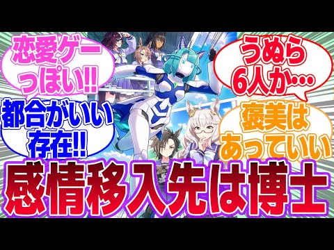 メカウマ娘シナリオってメンツ考えたら乙女ゲーなのでは？に対するみんなの反応集【メカウマ娘】【ウマ娘プリティーダービー】