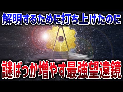 宇宙を余計に難しくしたジェイムズウェッブの常識を破壊する新発見まとめ【ゆっくり解説】