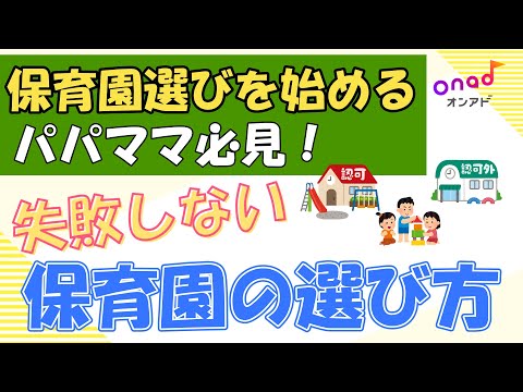 【保育所選びを始める方必見！】失敗しない保育園の選び方