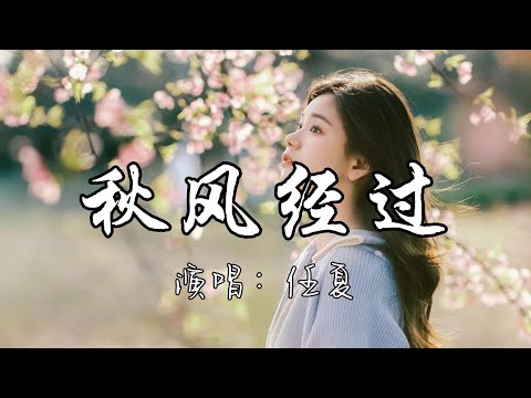 任夏 - 秋风经过『风是慢慢冷的，心却突然凉，明明曾经我们 还那么好，怎么就变成了陌生的过客。』『动态歌词MV』