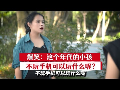 爆笑：这个年代的小孩，不玩手机，可以玩什么呢