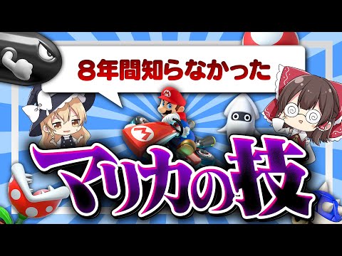 【ゆっくり実況】ガチで知らなかった！8年目にしてこの技知りました...！【マリオカート8DX】