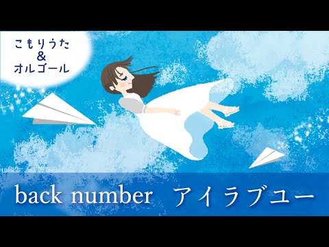 back number アイラブユー【60分・子守唄】朝ドラ「舞いあがれ！」【ひらがな歌詞つき】睡眠用BGM